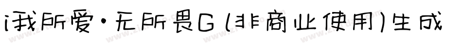 i我所爱·无所畏G (非商业使用)生成器字体转换